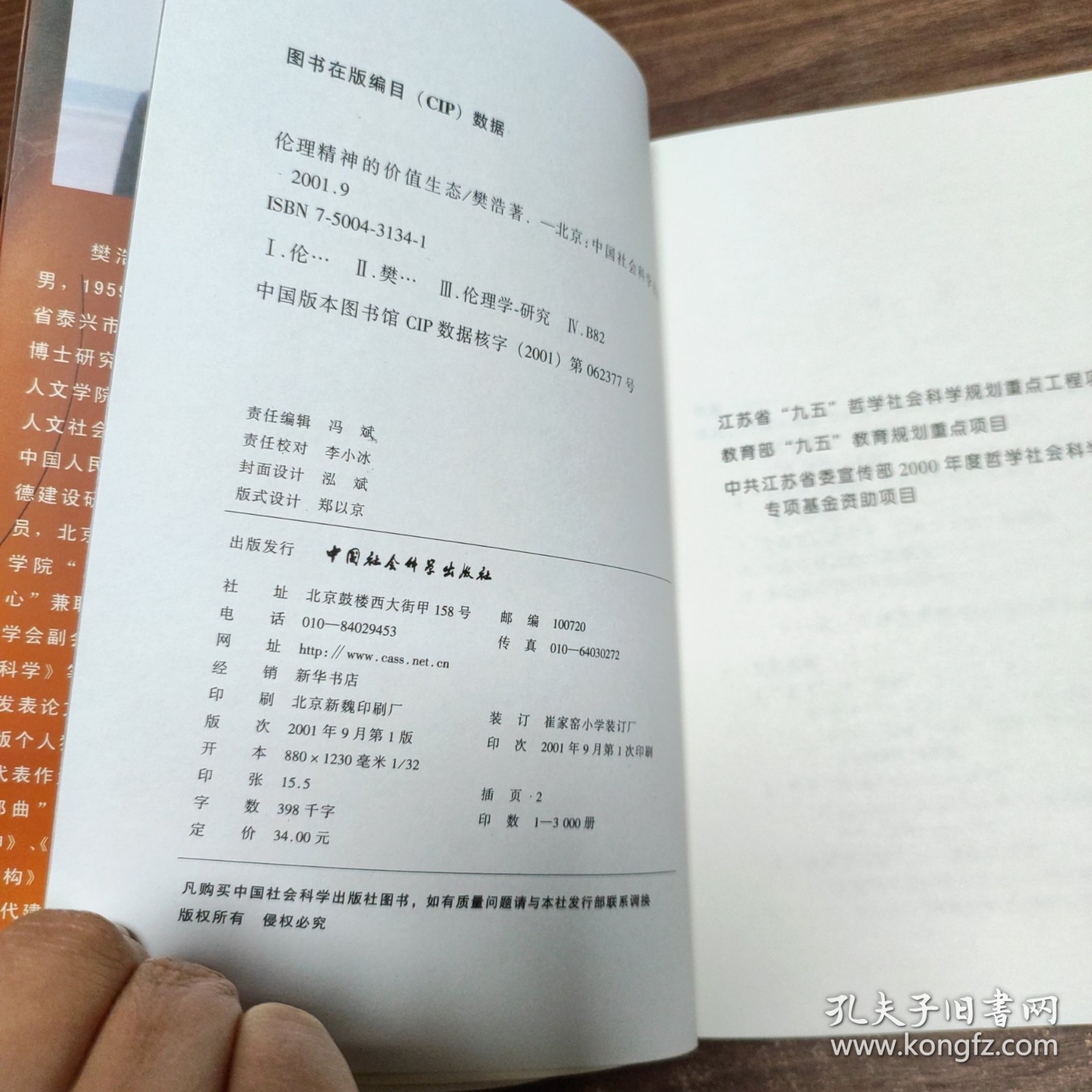 伦理精神的价值生态