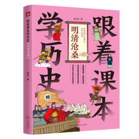 跟着课本学历史 明清沧桑 综合读物 彭勇 新华正版