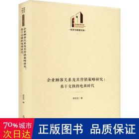 企业顾客关系及其营销策略研究：基于交换的电商