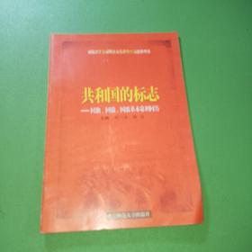 共和国的标志:国旗、国徽、国歌基本常识问答