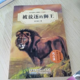 中外动物小说精品（升级版）：被放逐的狮王