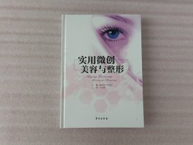 实用微创美容与整形【前页有涂画.实物拍照】