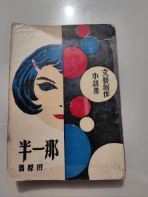 长篇创作小说《那一年》田原著 作者签名本1968年初版