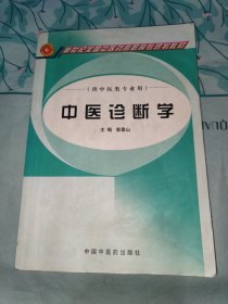 中医诊断学