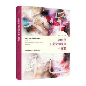 2021年文学选粹 探索 儿童文学 作者 新华正版