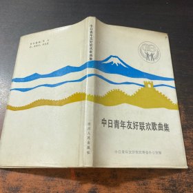 中日青年友好联欢歌曲集