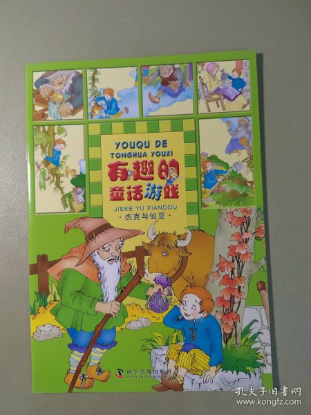 有趣的童话游戏--有趣的童话游戏——杰克与仙豆