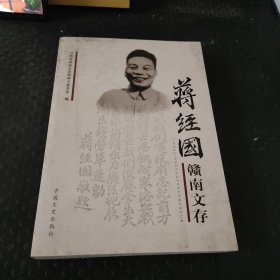 蒋经国赣南文存