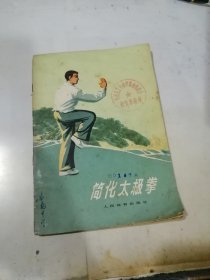 简化太极拳 （32开本，人民体育出版社，73年一版一印刷） 内页无勾画，有点点黄斑。扉页有一处撕裂，见图所示。