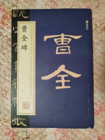 墨点字帖中国碑帖原色放大名品 曹全碑 毛笔书法字帖