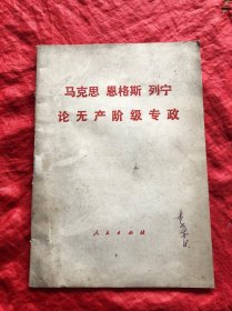 马克思恩格斯列宁论无产阶级专政