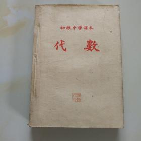 50年代老课文（初中.代数.初版，东北人民政府教育部编译）使用本有笔迹，品相自鉴