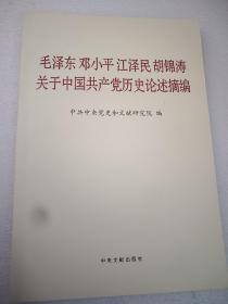 毛泽东邓小平江泽民胡锦涛关于中国共产党历史论述摘编  大32开