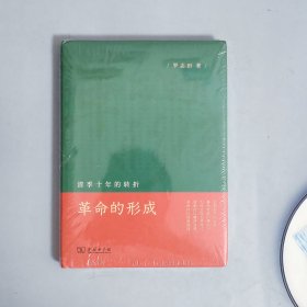 革命的形成：清季十年的转折
