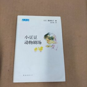 小豆豆动物剧场：新经典文库