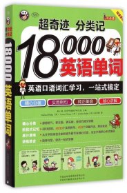 超奇迹 分类记 18000英语单词 英语口语词汇学习 英语入门 一站式搞定（双速录音版）