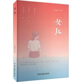 女儿 中国现当代文学 蒋睿典