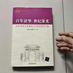 百年清华 世纪荣光：庆祝清华大学建校100周年资料汇编