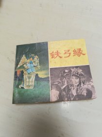 电影版连环画：铁弓缘