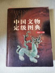 中国文物定级图典 一级品·（上卷）