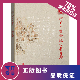 河北中医学院古籍目录 9787515221502