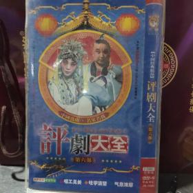 【DVD光盘】中国经典精品：评剧大全 第六部~ 2碟