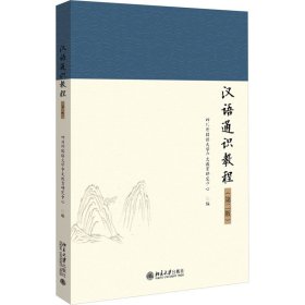 【全新正版包邮】 汉语通识教程(第2版) 四川外国语大学中文教育研究中心 编