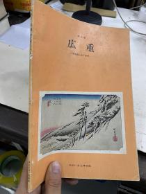 特别展广重 东海岛的江户名所 浮世绘