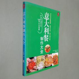 意大利餐制作大全