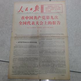 69年4月28日红头报（人民日报）＜在中国共产党第九次全国代表大会上的报告＞＜林彪＞