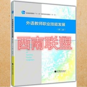 外语教师职业技能发展（第2版）/普通高等教育“十一五”国家级规划教材（第一版）