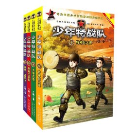 【假一罚四】少年特战队(5-8共4册)八路|责编:闫韶瑜//李旋//吴倩