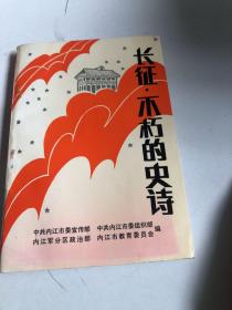 长征 ·不朽的史诗——纪念中国工农红军长征胜利六十周年（1936年—1996）