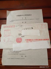 致周志高简介一张及实寄封，编号0223