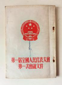 1954年第一届全国人民代表大会第一次会议文件