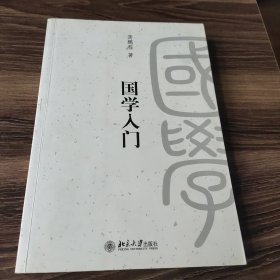 国学入门