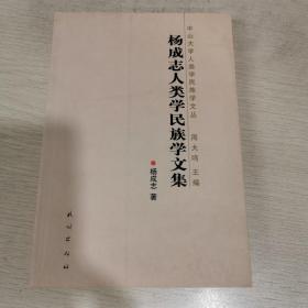 杨成志人类学民族学文集