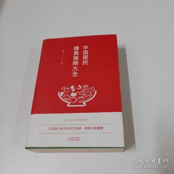 中国居民膳食指南大全