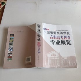 中国普通高等学校高职高专教育专业概览:2007年版