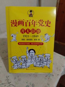 漫画百年党史·开天辟地（混知团队半小时系列之后的重磅力作 让你轻松学党史）