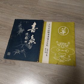 书法书籍两册《于院长临标准草书千字文》《书教》