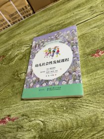 幼儿社会性发展课程