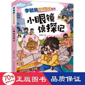 小眼镜侦探记 卡通漫画 李毓佩