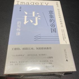 意象的帝国：诗的写作课