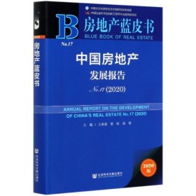 【9成新正版包邮】中房地发展报告(2020.7)/房地产蓝皮书