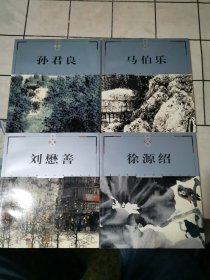 徐源绍，刘懋善，马伯乐，孙君良，