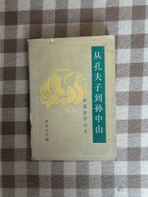 从孔夫子到孙中山——中国哲学小史