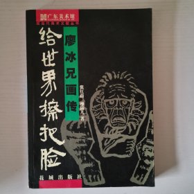 给世界擦把脸：廖冰兄画传（廖冰兄、廖陵儿签名）