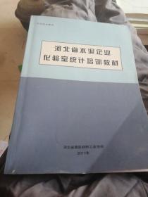 河北省水泥企业化验室统计培训教材