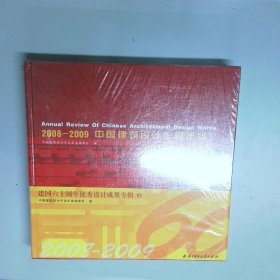 中国建筑设计作品年鉴2008 2009 上